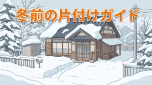 豪雪地域のイメージ