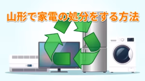 家電の処分イメージ
