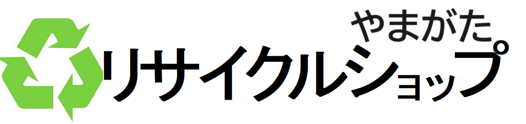 山形不用品回収！即日対応！【リサイクルショップやまがた】