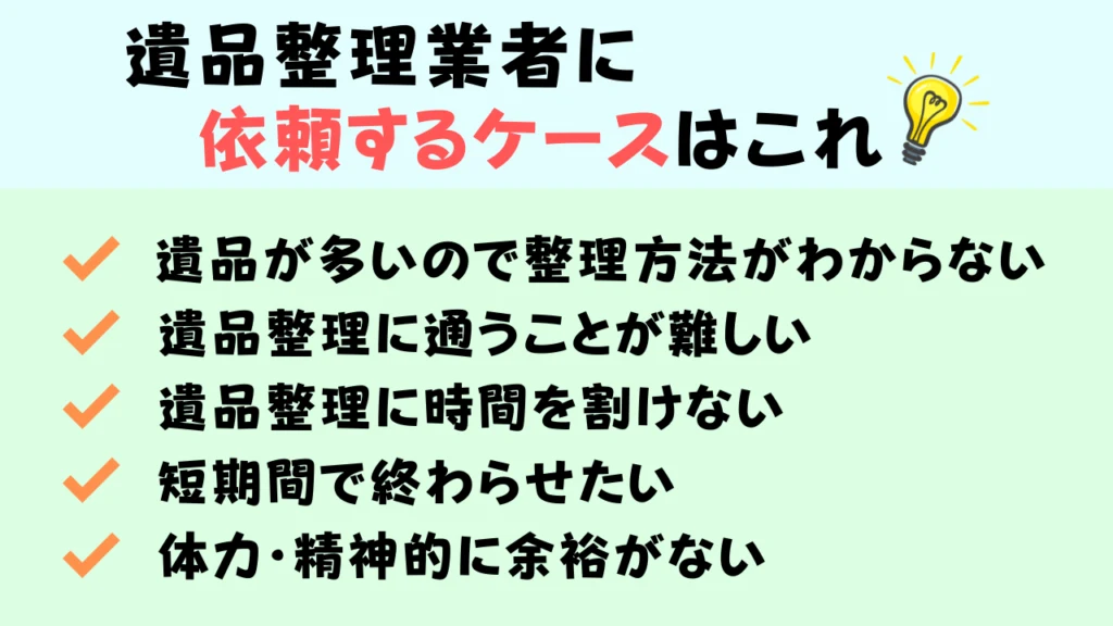 遺品買取を楽に行うなら遺品整理業者に頼もう!