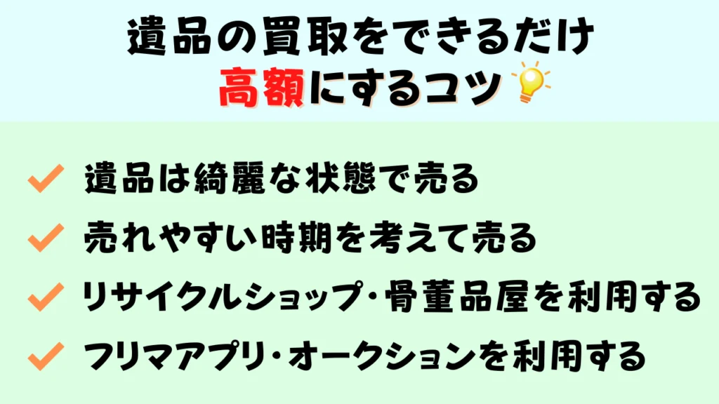 遺品の買取をできるだけ高額するポイント