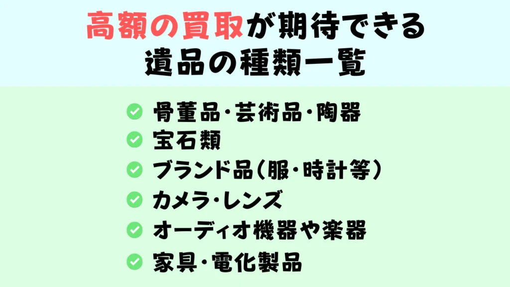 高額の買取が期待できる遺品