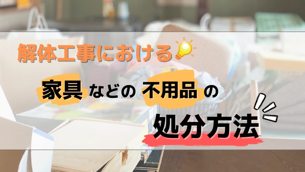 解体工事の際にお困りの家具、家電の不用品処分の方法(山形)