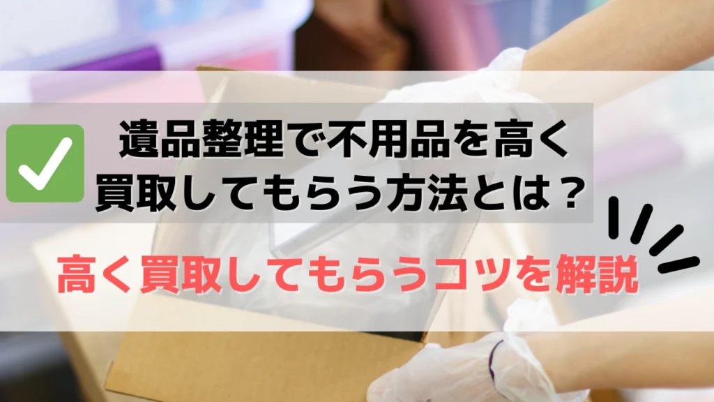 遺品整理の際に山形のオススメ買取業者をご紹介!(山形)