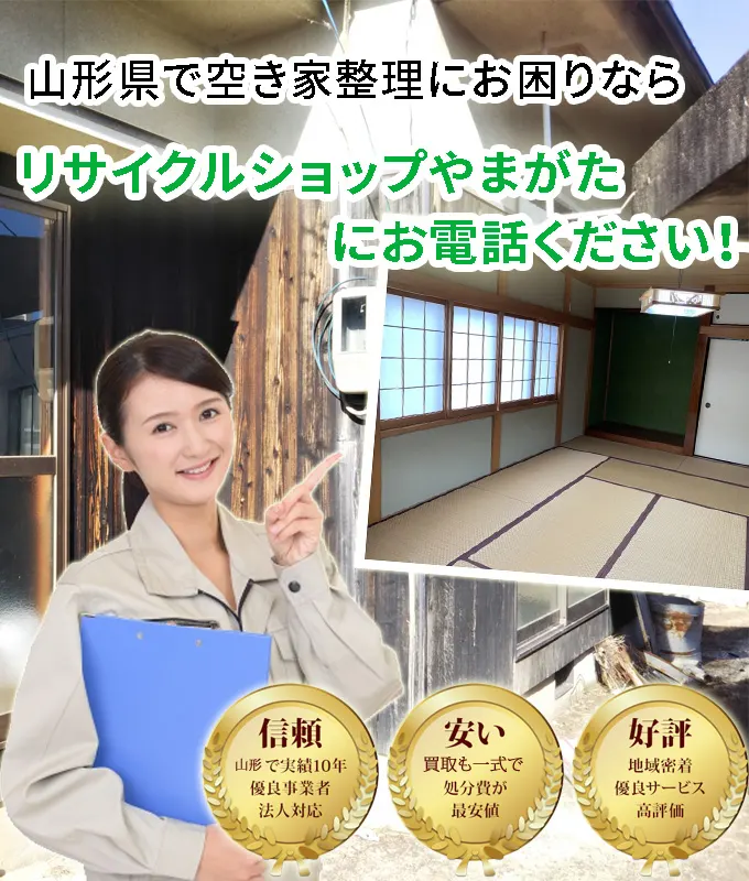 空き家整理(山形)