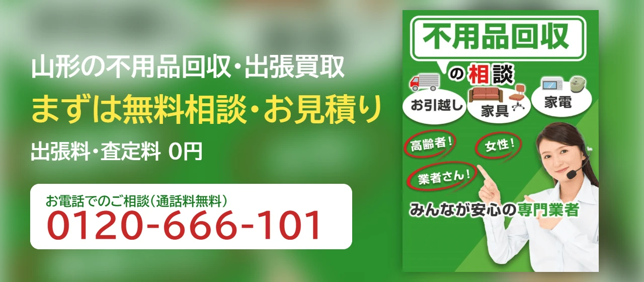 山形の不用品回収・出張買取のご相談はリサイクルショップやまがたへ。出張料・査定料0円