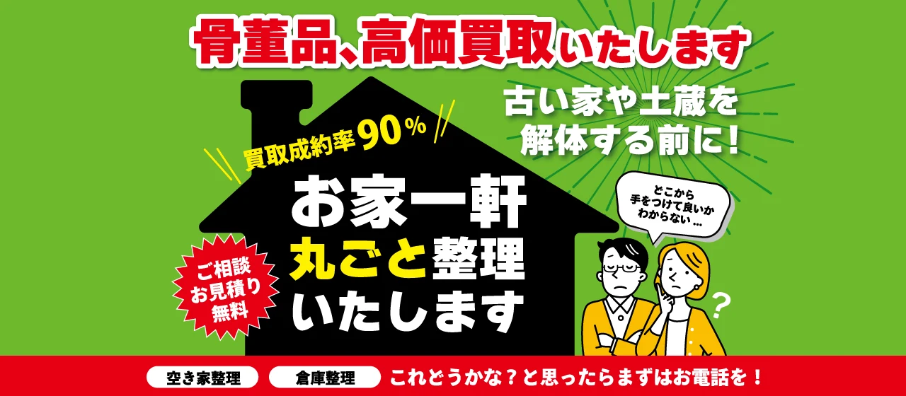 骨董品の高価買取、お家一軒丸ごと整理（空き家・倉庫整理）。ご相談・お見積り無料