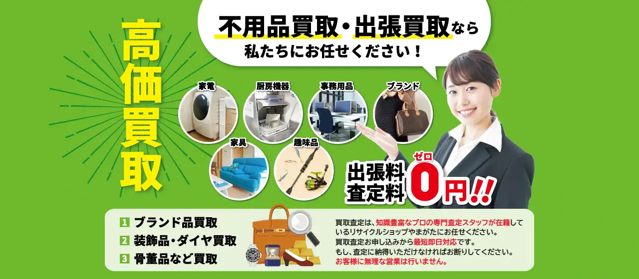 不用品買取・出張買取ならリサイクルショップやまがた。ブランド品・装飾品・骨董品など高価買取、出張料・査定料0円