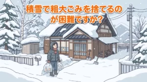 積雪でごみ捨てに困ったイメージ