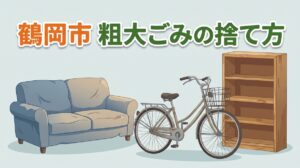 鶴岡市　粗大ごみ処分