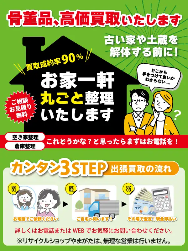 骨董品の高価買取、お家一軒丸ごと整理(空き家・倉庫整理)。ご相談・お見積り無料