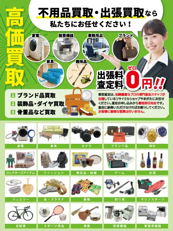 不用品買取・出張買取ならリサイクルショップやまがた。ブランド品・装飾品・骨董品など高価買取、出張料・査定料0円